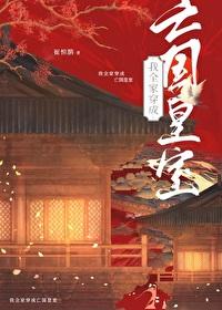 我全家成了亡国皇室百度