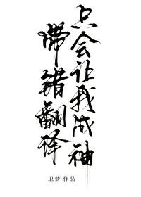 带错翻译只会让我成神笔趣阁原著
