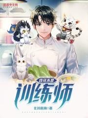 我可不是训练师TXT免费
