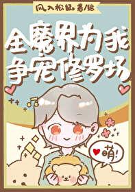 全魔界为我争宠修罗场by风入松鼠