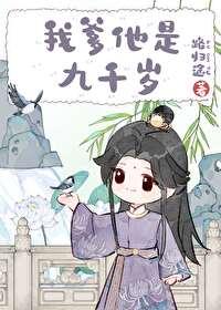 我爹他是九千岁漫画全集