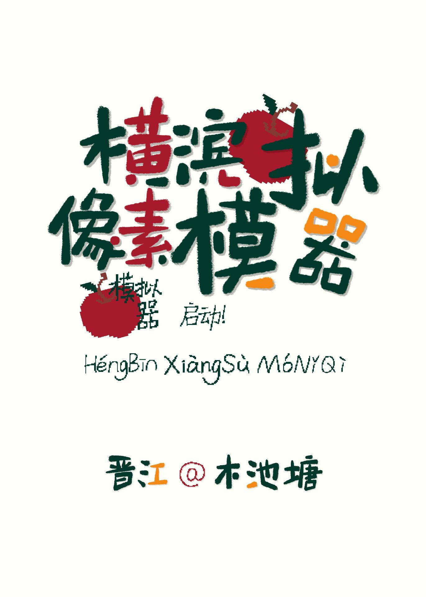 横滨像素模拟器晋江