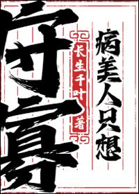 病美人只想守寡TXT