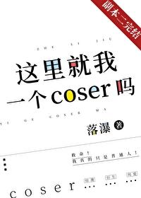 这里就我一个coser吗?观影
