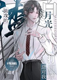 渣攻的白月光总对我打直球阅读