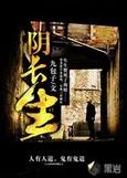 阴长生免费阅读全文