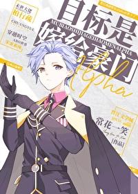 目标是嫁给豪门alpha免费