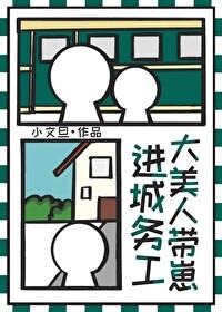 大美人带崽进城务工笔趣阁