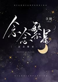念念繁星短剧第二部免费观看