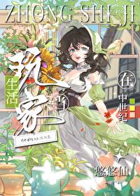 在中世纪当生活玩家作者悠悠仙