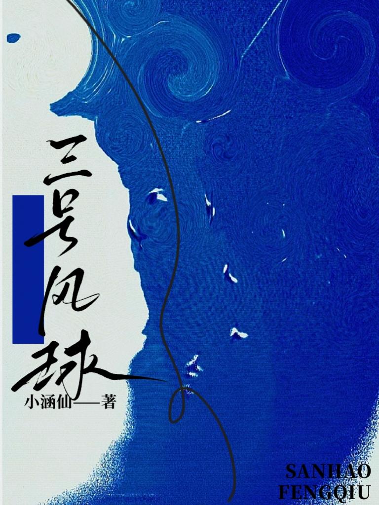 三号风球小涵仙全文免费阅读
