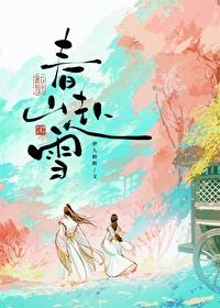 春山赴雪电视剧