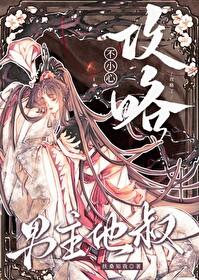 不小心攻略了男主他叔书评