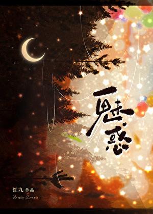 魅惑女王