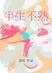 半生不熟的意思