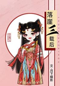 落崖三载后讲的什么