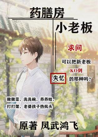 药膳房小老板 凤武鸿飞 笔趣阁
