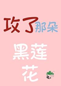 攻了那朵黑莲花 长乐思央