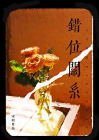 错位关系一块五花内