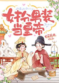女扮男装成皇妃
