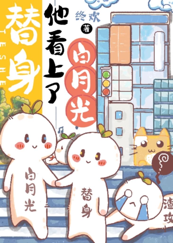 你白月光归我了TXT百度