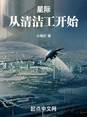 星际从清洁工开始百科 星际从清洁工开始百科