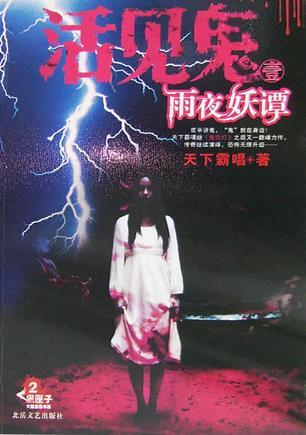 活见鬼之雨夜妖谭txt