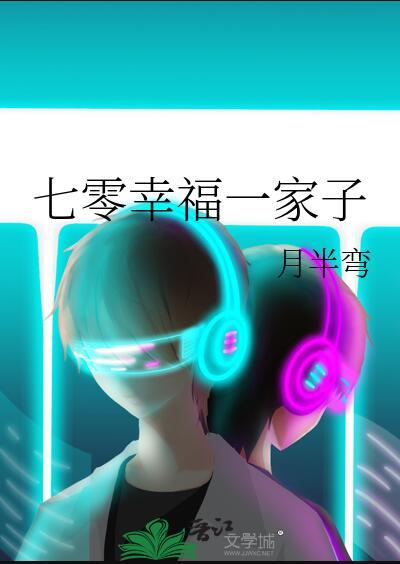 七零幸福一家子在线阅读