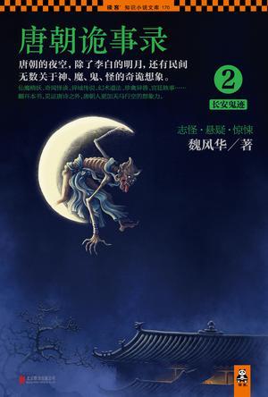 唐朝诡事录2长安鬼迹 书籍