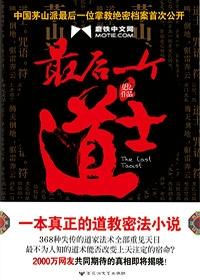 最后一个道士全文阅读