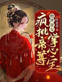 绝世帝女疯批帝尊掌心宝完结版全文免费