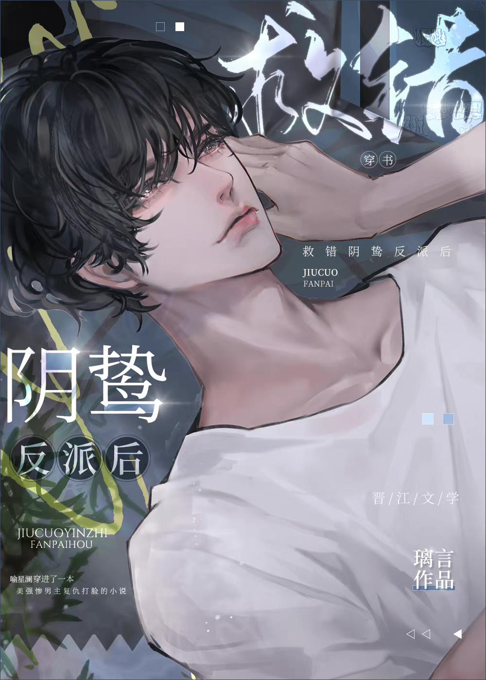 救错阴鸷反派后[穿书
