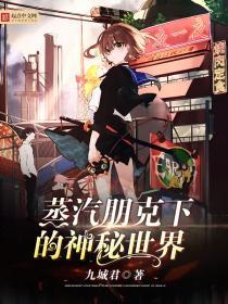 蒸汽朋克下的神秘世界无防盗