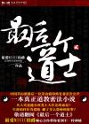 最后一个道士之道门往事2