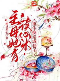 主母她有读心术重生换亲成卷王评论