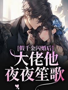 假千金他是大佬