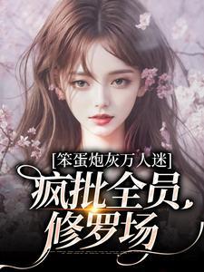 笨蛋炮灰万人迷疯批全员修罗场 鸭梨叁叁