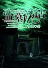盗墓诡话神秘kook