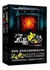 盗墓鬼话大结局解密