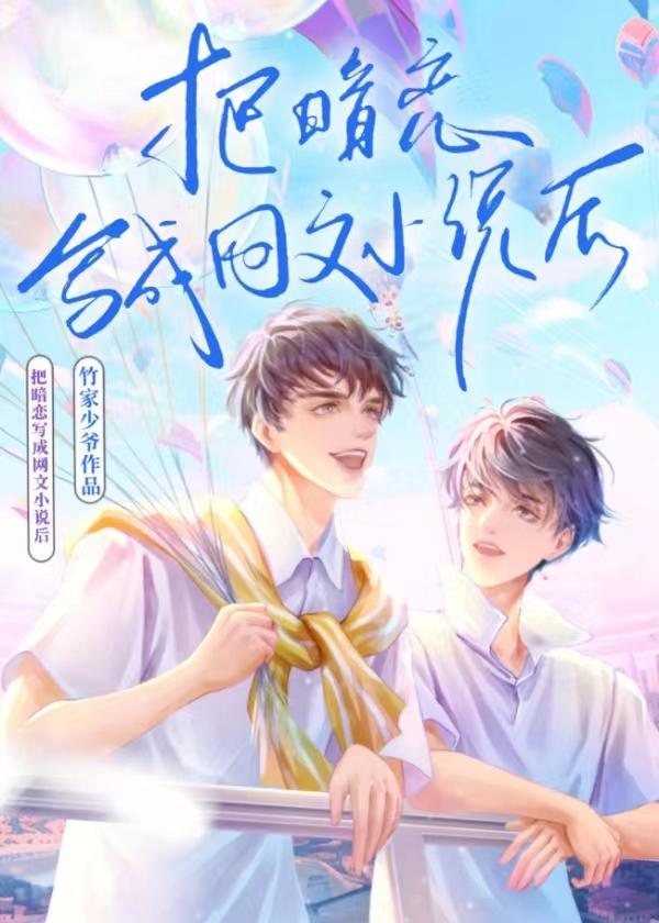 把暗恋写成网文后会怎么样