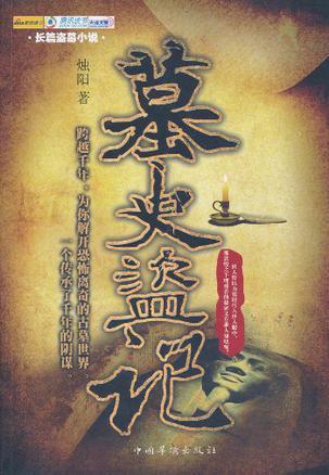 盗墓全记