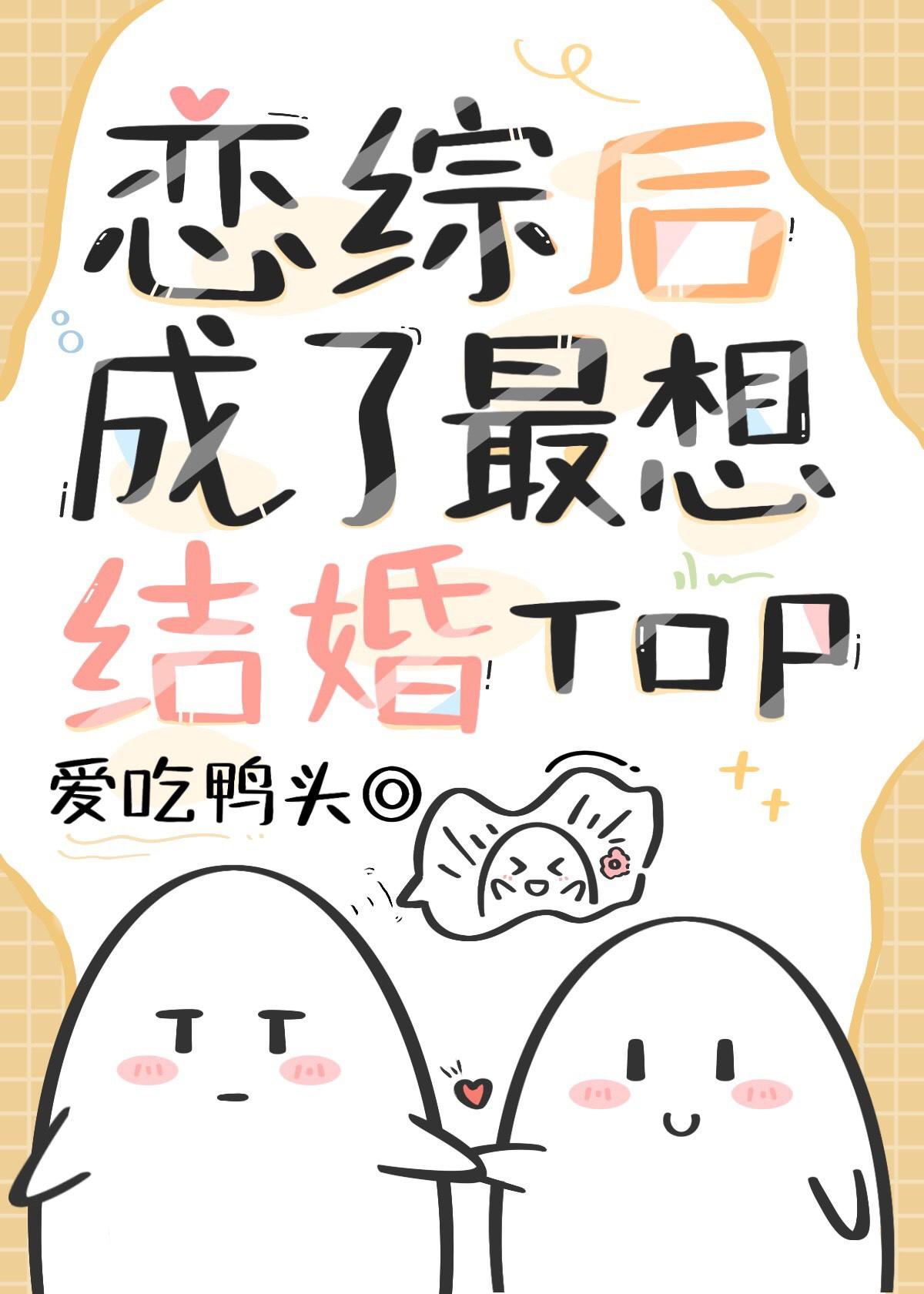 万人嫌恋综后成了最想结婚toP攻洁吗