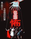 极具恐怖女主