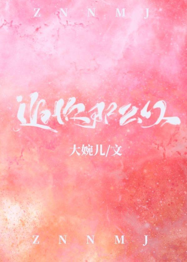 追你我追了那么久 孔云康