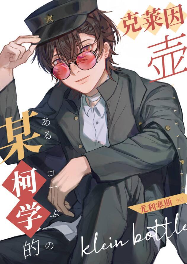 某柯学的克莱因壶在线阅读 某柯学的克莱因壶在线阅读