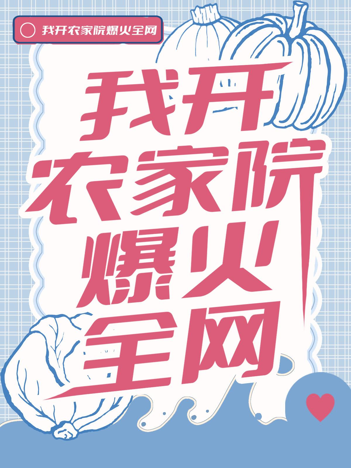 我开农家院爆火全网by998