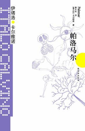 帕洛马尔和胡辛束是一个人吗