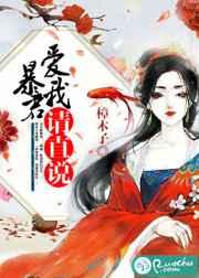 暴君请自重免费阅读