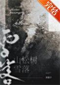 雪松和落叶松