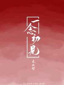 一念初见锦衣谣邓孝慈